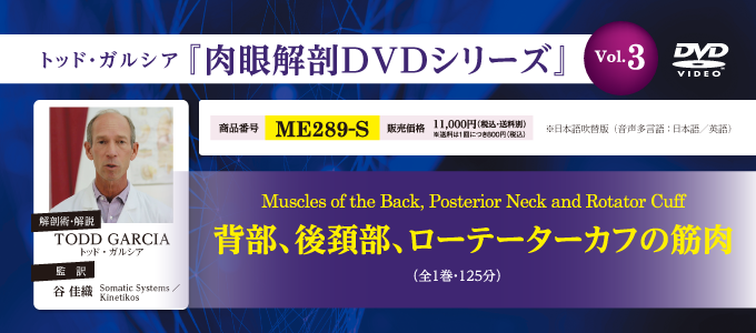 トッド・ガルシア 『 肉眼解剖DVDシリーズ 』 Vol.3背部、後頚部、ローテーターカフの筋肉【全１巻】