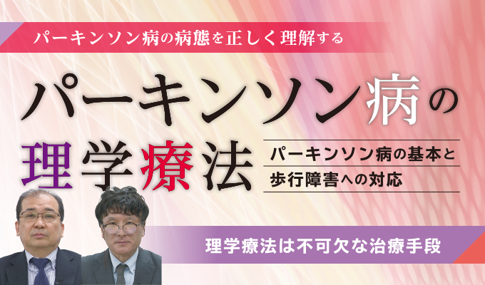 パーキンソン病の理学療法～パーキンソン病の基本と歩行障害への対応～【全2巻】