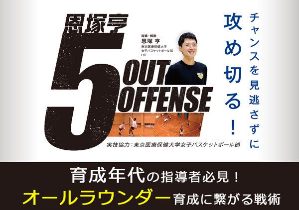 恩塚亨 ５ OUT OFFENSE【DVD2枚組】 恩塚亨 5 OUT OFFENSE ...