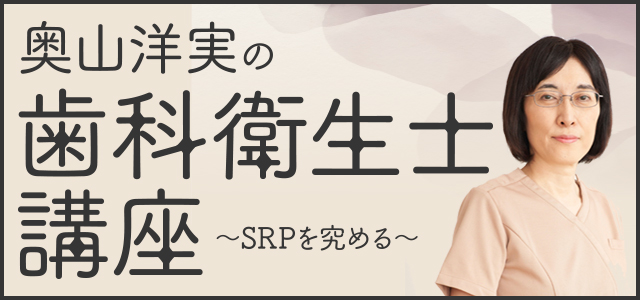 奥山洋実の歯科衛生士講座〜SRPを究める〜【全1巻】