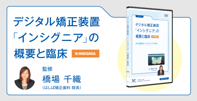 デジタル矯正装置「インシグニア」の概要と臨床【全1巻】
