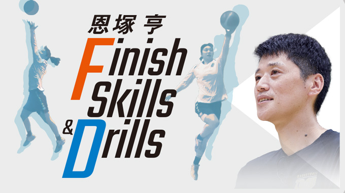 恩塚亨 Finish Skills & Drills【DVD2枚組】 恩塚亨 Finish Skills 