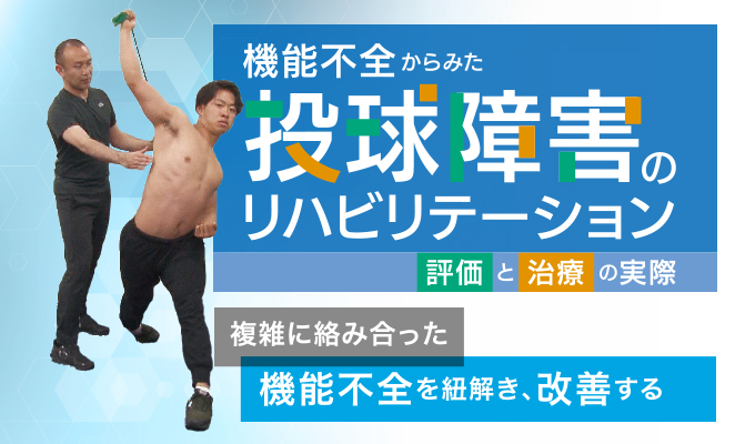 機能不全からみた 投球障害のリハビリテーション～評価と治療の実際～ ME302