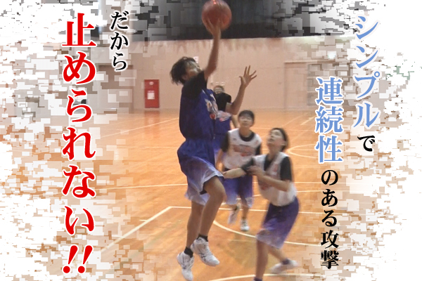 熱販売 豊野中学校・パッシングオフェンスの形成 ～ディフェンスが対応 スポーツ・フィットネス