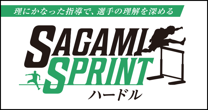 SAGAMI SPRINT ハードル〜「再現性の向上」を目的とした段階的トレーニング〜【DVD2枚組】