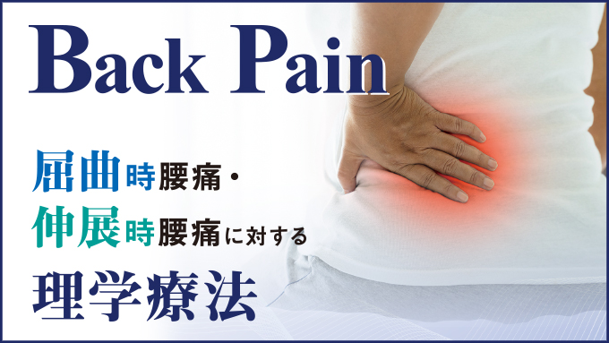Back Pain�`���Ȏ����ɁE�L�W�����ɂɑ΂��闝�w�Ö@�`�y���ZDVD1���z