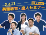 ライブ！英語教育・達人セミナー in 東京2017