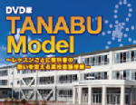 DVD版　TANABU Model　〜レッスンごとに教科書の扱いを変える高校英語授業〜