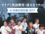 ライブ！英語教育・達人セミナー in 未来の先生展2017