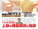 日本ハンドセラピィ学会監修DVDシリーズ ハンドセラピィ 〜 上肢の機能解剖と触診 〜