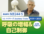 トム ･ マイヤーズ Anatomy Trains セミナー2018 「呼吸の増幅＆自己制御」