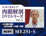 トッド・ガルシア 『 肉眼解剖DVDシリーズ 』 Vol.1