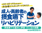 成人・高齢者の摂食嚥下リハビリテーション ME262-S