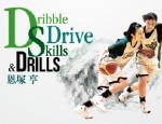 恩塚 亨 「Dribble Drive Skills & Drills」