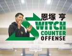 ���ˋ� Switch Counter Offense