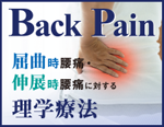 Back Pain�`���Ȏ����ɁE�L�W�����ɂɑ΂��闝�w�Ö@�`