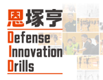 ���ˋ� Defense Innovation Drills