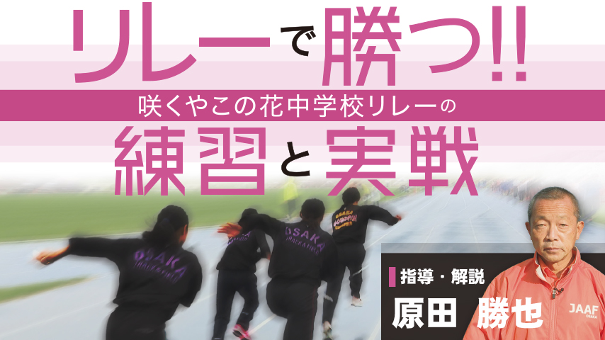 1127-S リレーで勝つ!! 咲くやこの花中学校リレーの「練習と実戦」
