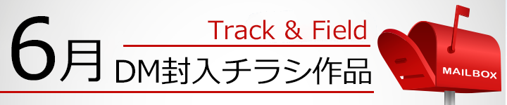 6月DM封入チラシ作品