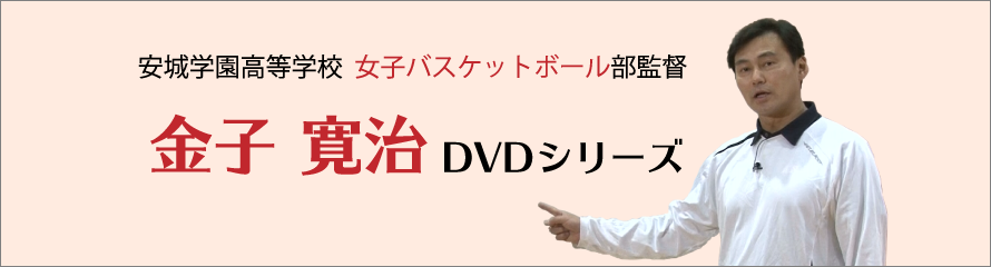 金子寛治氏DVDシリーズ