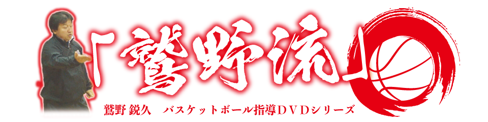 「鷲野流」鷲野鋭久バスケットボール指導DVDシリーズ