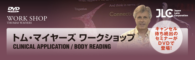 アナトミー・トレインANATOMY TRAINS ?トム・マイヤーズ実技