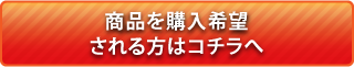 商品を購入希望の方はこちら