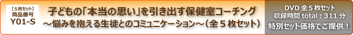 子どもの「本当の思い」を引き出す保健室コーチング(全５枚セット)