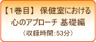 1巻目・保健室における心のアプローチ基礎編