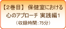 1巻目・保健室における心のアプローチ実践編1