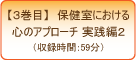 1巻目・保健室における心のアプローチ実践編2