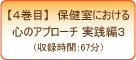 1巻目・保健室における心のアプローチ実践編3