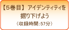 アイデンティティを掘り下げよう