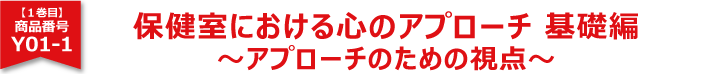 保健室における心のアプローチ基礎編