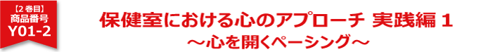 保健室における心のアプローチ実践編1