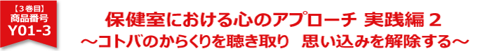 保健室における心のアプローチ実践編2