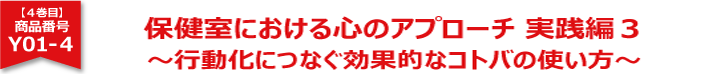 保健室における心のアプローチ実践編3