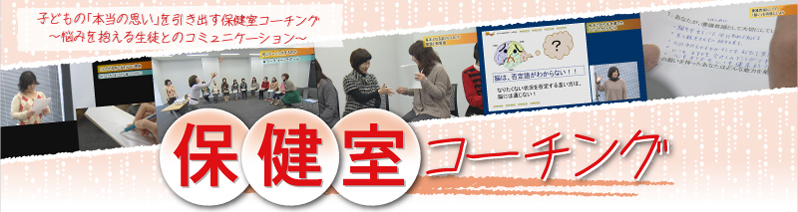 保健室コーチング